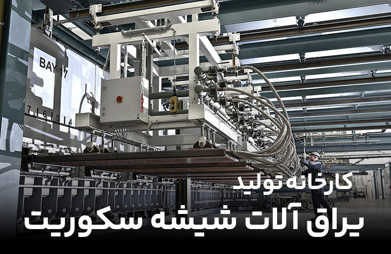 کارخانه تولید یراق آلات شیشه سکوریت اصفهان