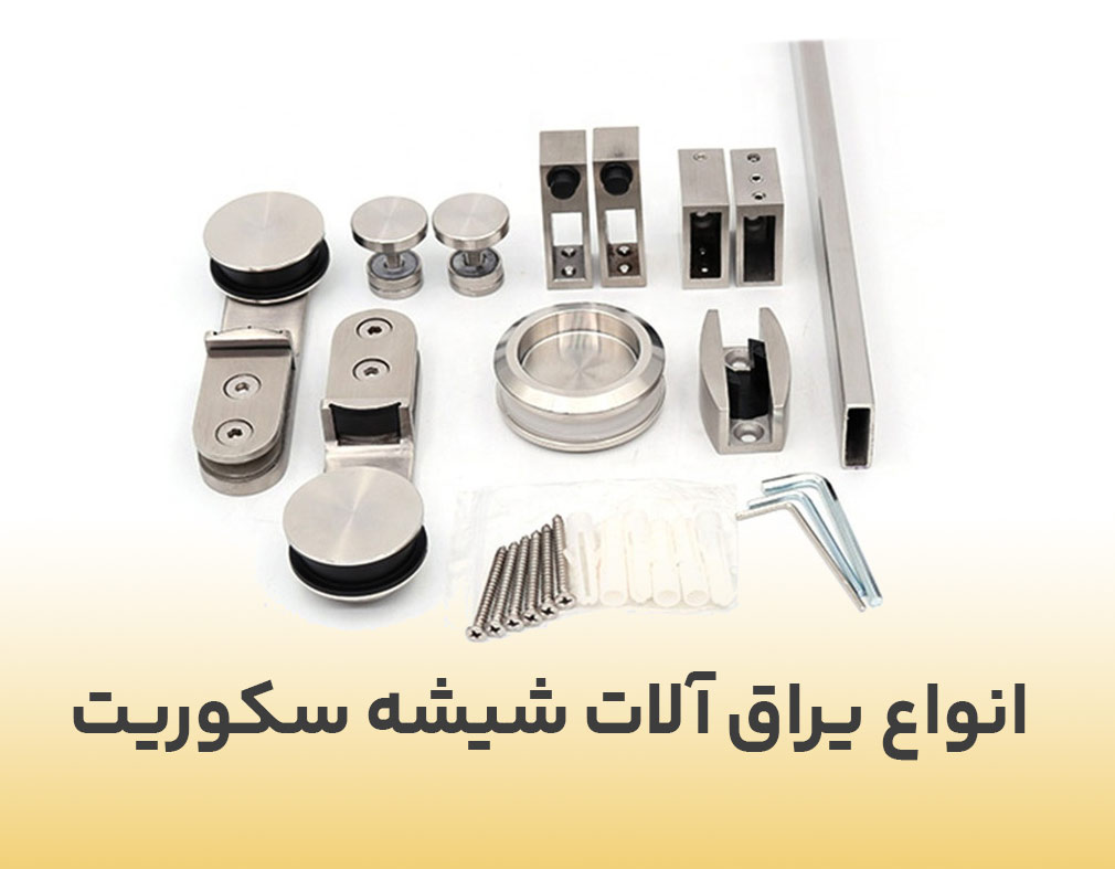 انواع یزاق آلات شیشه سکوریت