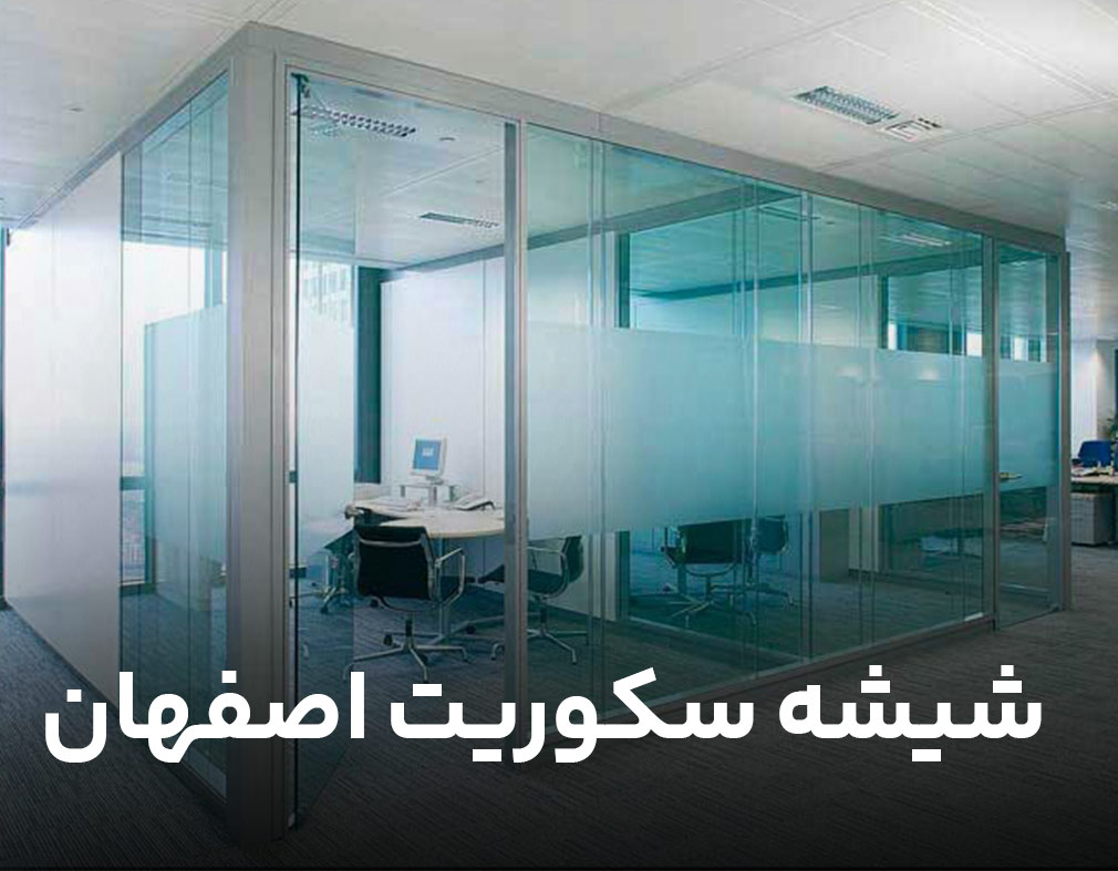 تولید شیشه سکوریت اصفهان