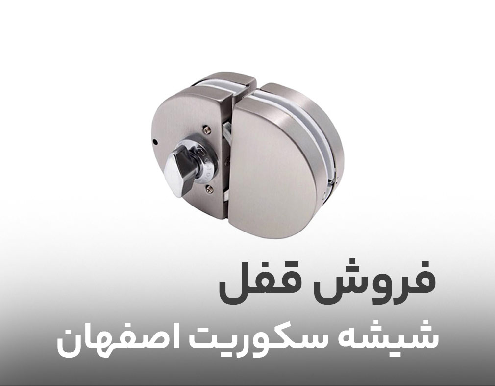 فروش قفل شیشه سکوریت اصفهان