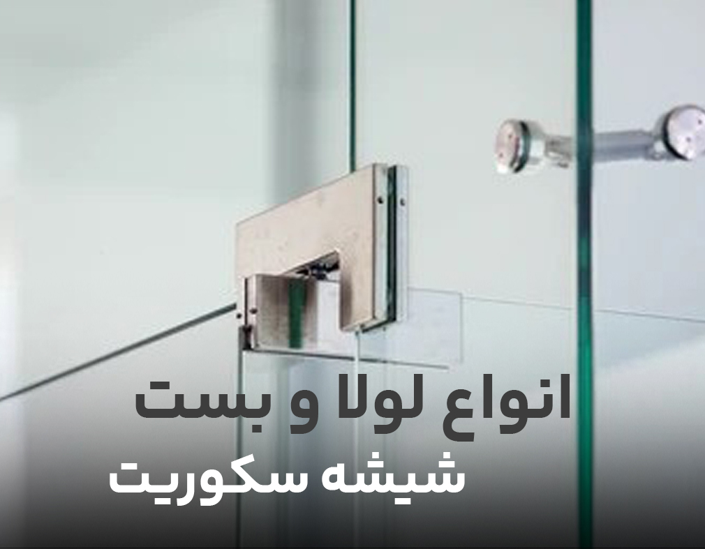 انواع لولا و بست شیشه سکوریت