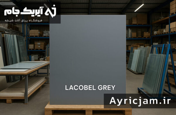 شیشه لاکوبل رنگی (طوسی)