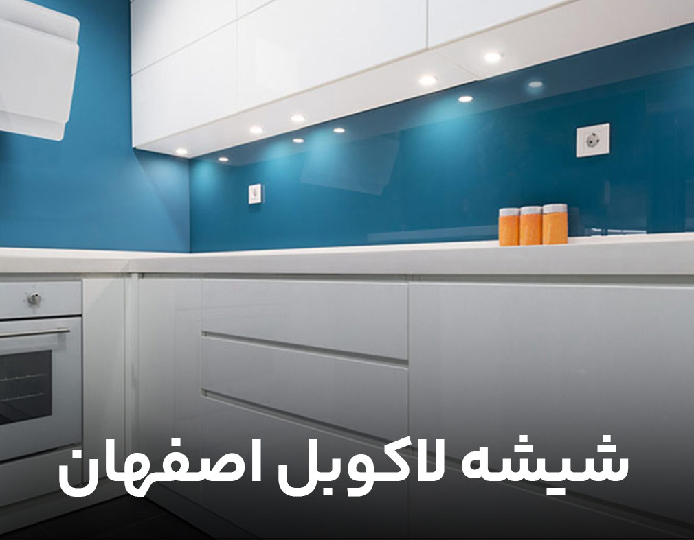 شیشه لاکوبل اصفهان
