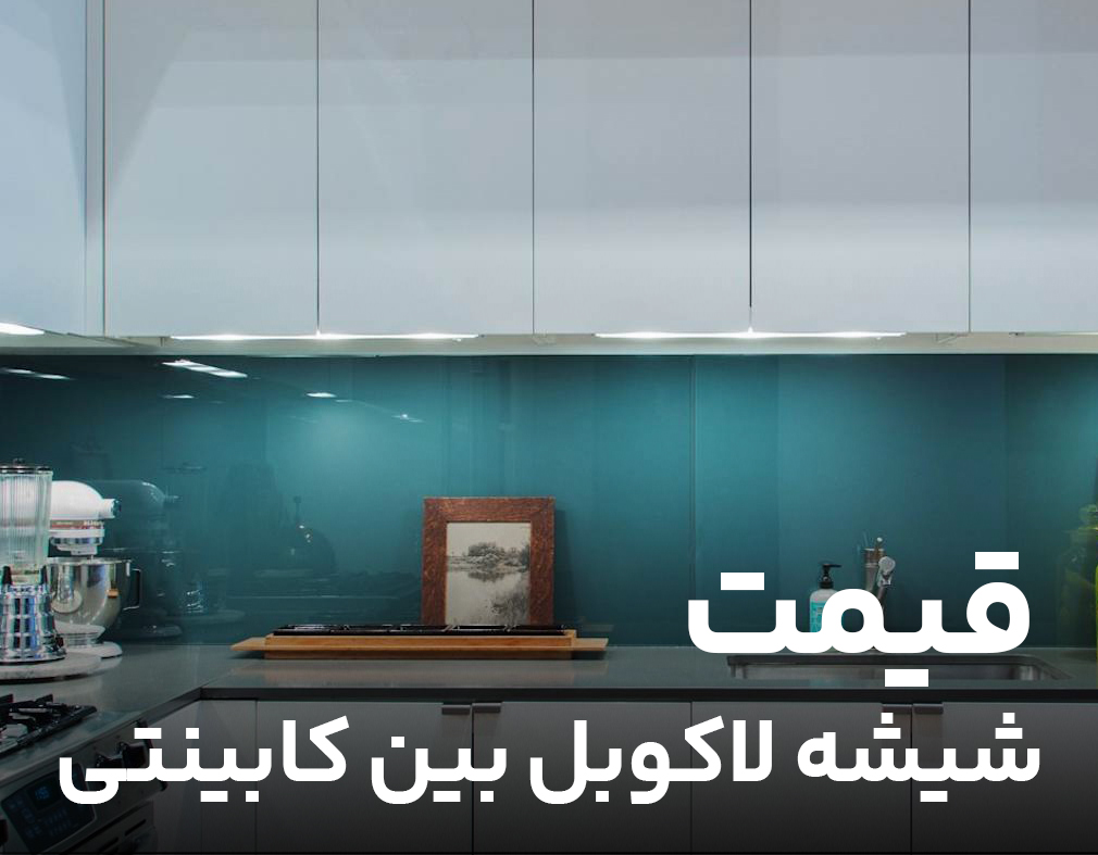 قیمت شیشه لاکوبل بین کابینتی
