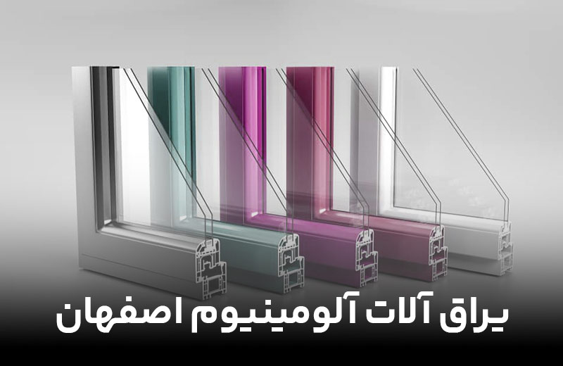 یراق آلات آلومینیوم اصفهان