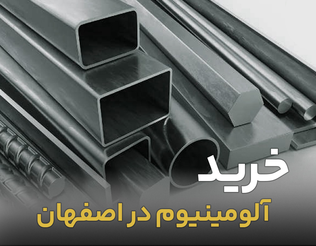 خرید آلومنیوم در اصفهان