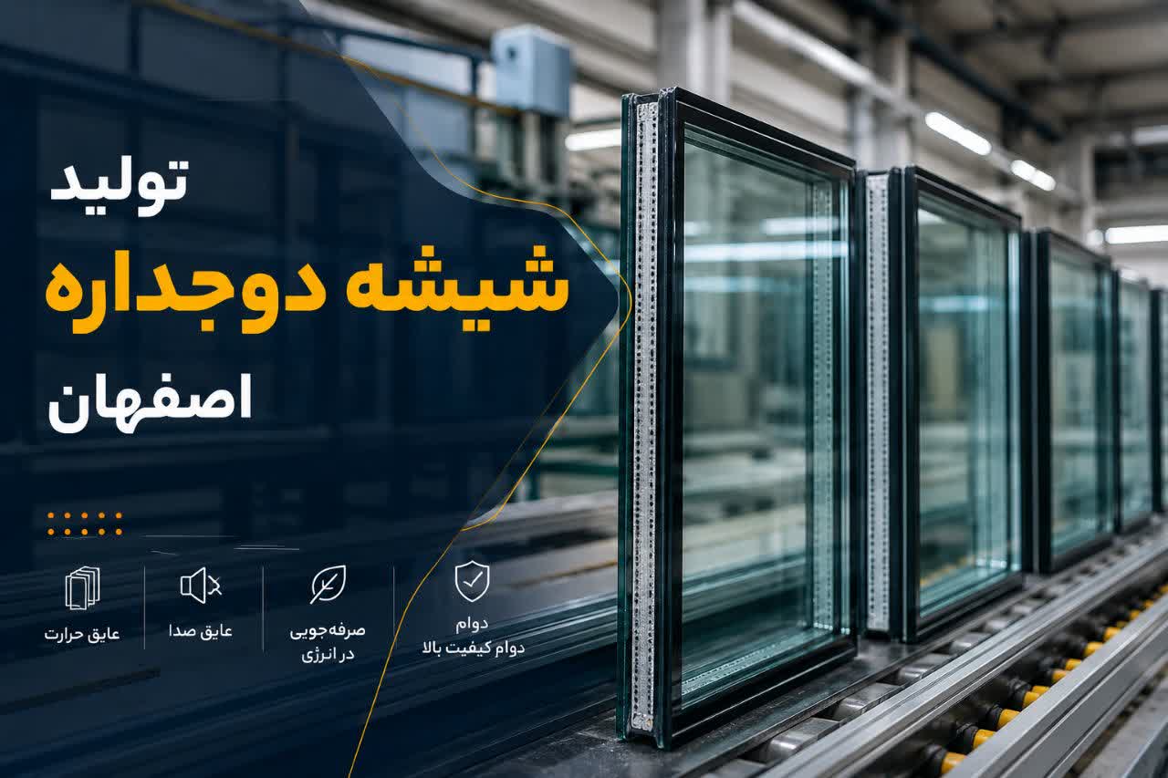 شیشه دوجداره در ساختمان مدرن اصفهان