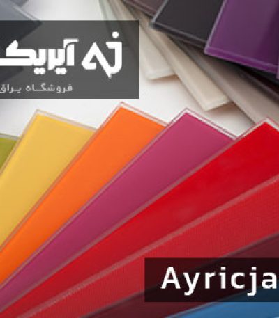 شیشه بین کابینتی رنگی اصفهان