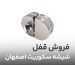 فروش قفل شیشه سکوریت اصفهان