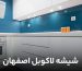 شیشه لاکوبل اصفهان