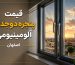 قیمت پنجره دوجداره آلومینیومی در اصفهان